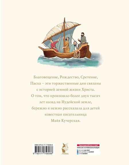 Фотография книги "Майя Кучерская: Библия для детей. Евангельские рассказы"