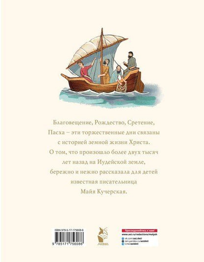Фотография книги "Майя Кучерская: Библия для детей. Евангельские рассказы"