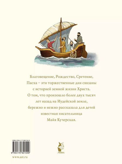 Фотография книги "Майя Кучерская: Библия для детей. Евангельские рассказы"