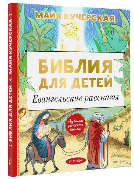Фотография книги "Майя Кучерская: Библия для детей. Евангельские рассказы"