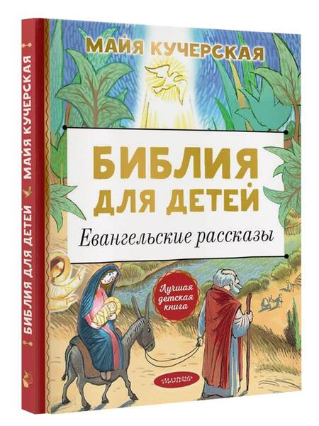 Фотография книги "Майя Кучерская: Библия для детей. Евангельские рассказы"