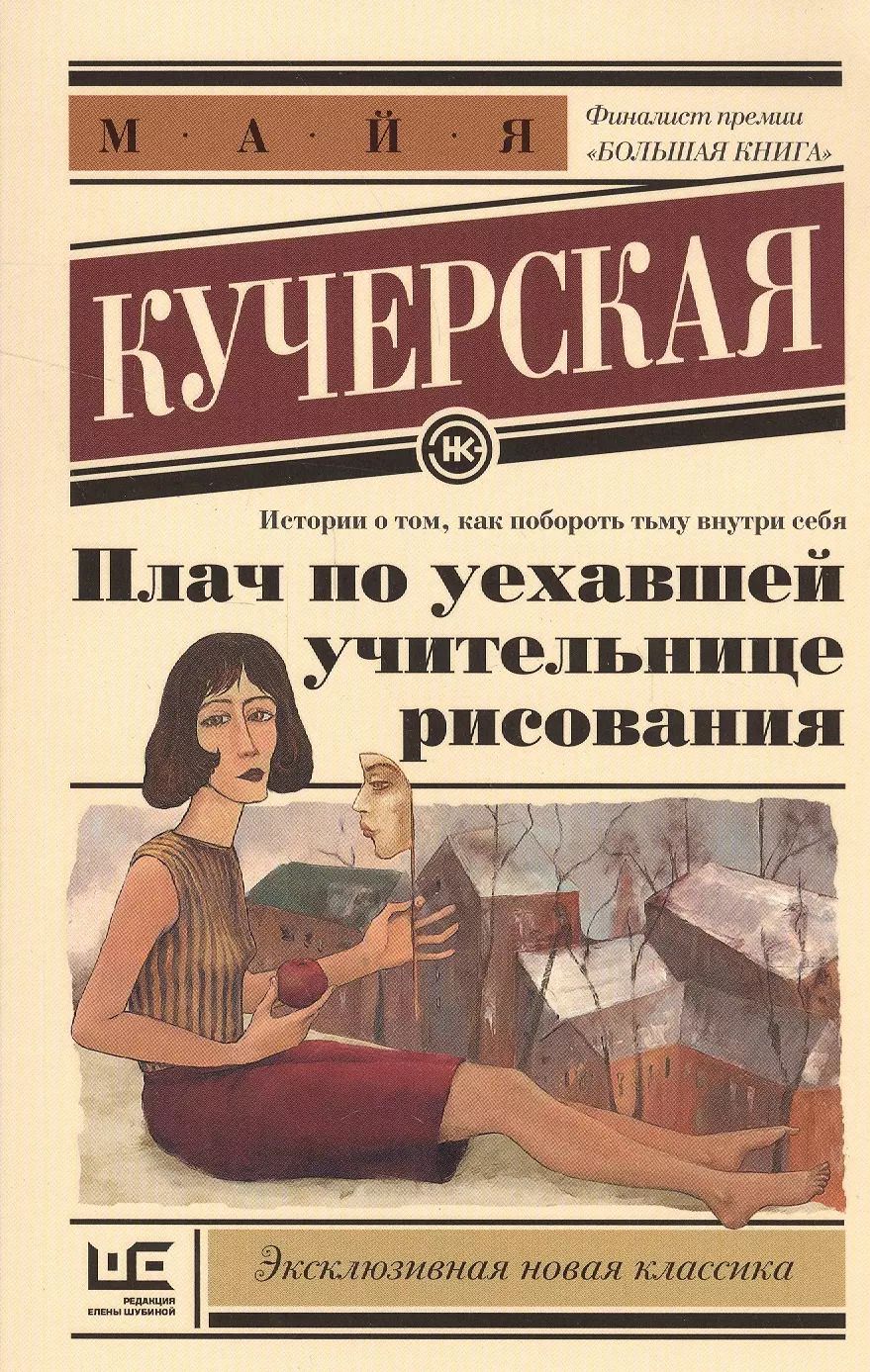 Обложка книги "Майя Кучерская: Плач по уехавшей учительнице рисования"