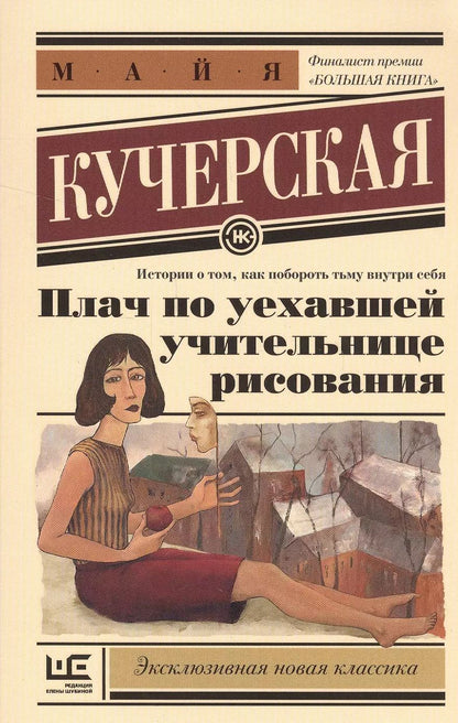 Обложка книги "Майя Кучерская: Плач по уехавшей учительнице рисования"