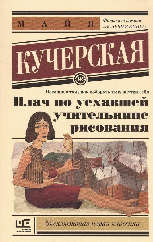 Обложка книги "Майя Кучерская: Плач по уехавшей учительнице рисования"