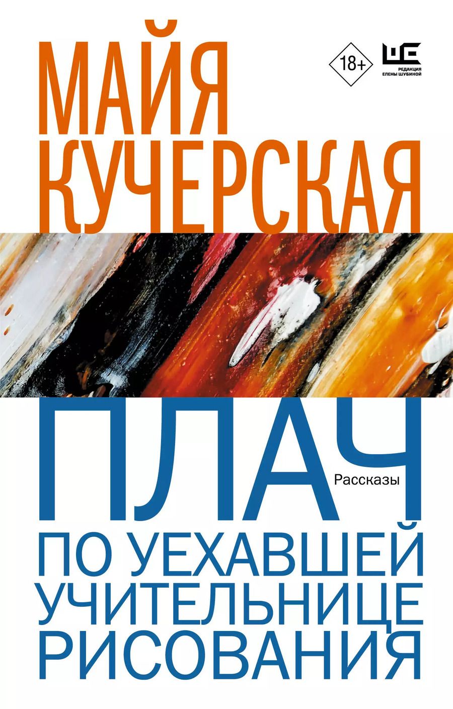 Обложка книги "Майя Кучерская: Плач по уехавшей учительнице рисования"