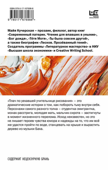 Фотография книги "Майя Кучерская: Плач по уехавшей учительнице рисования"
