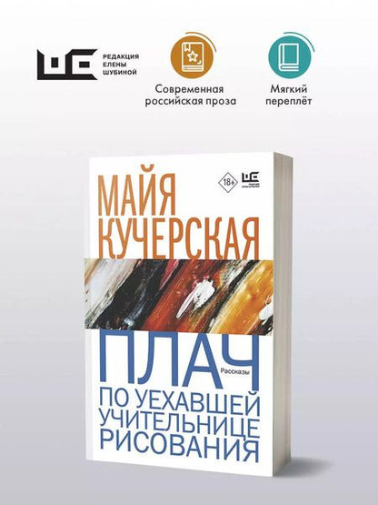 Фотография книги "Майя Кучерская: Плач по уехавшей учительнице рисования"