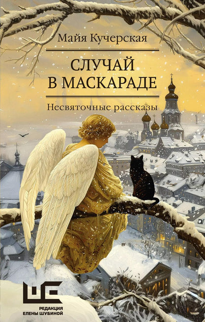 Обложка книги "Майя Кучерская: Случай в маскараде"