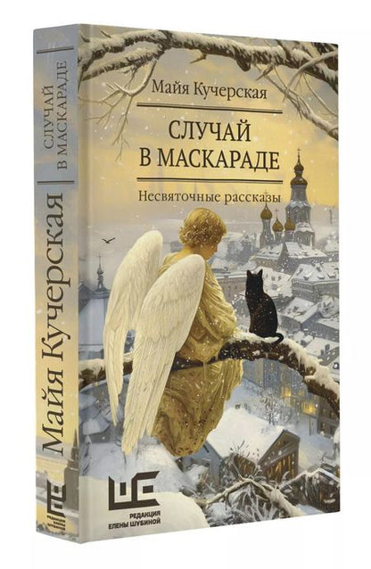 Фотография книги "Майя Кучерская: Случай в маскараде"