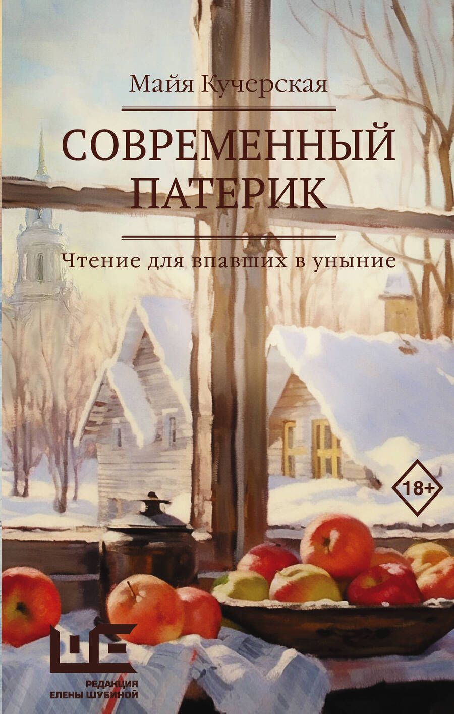 Обложка книги "Майя Кучерская: Современный патерик. Чтение для впавших в уныние"