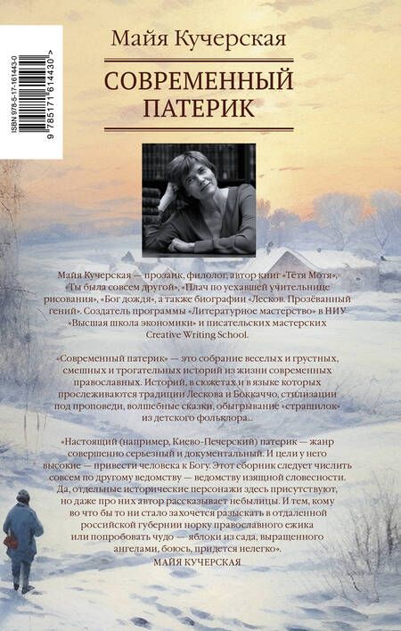 Фотография книги "Майя Кучерская: Современный патерик. Чтение для впавших в уныние"