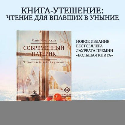 Фотография книги "Майя Кучерская: Современный патерик. Чтение для впавших в уныние"