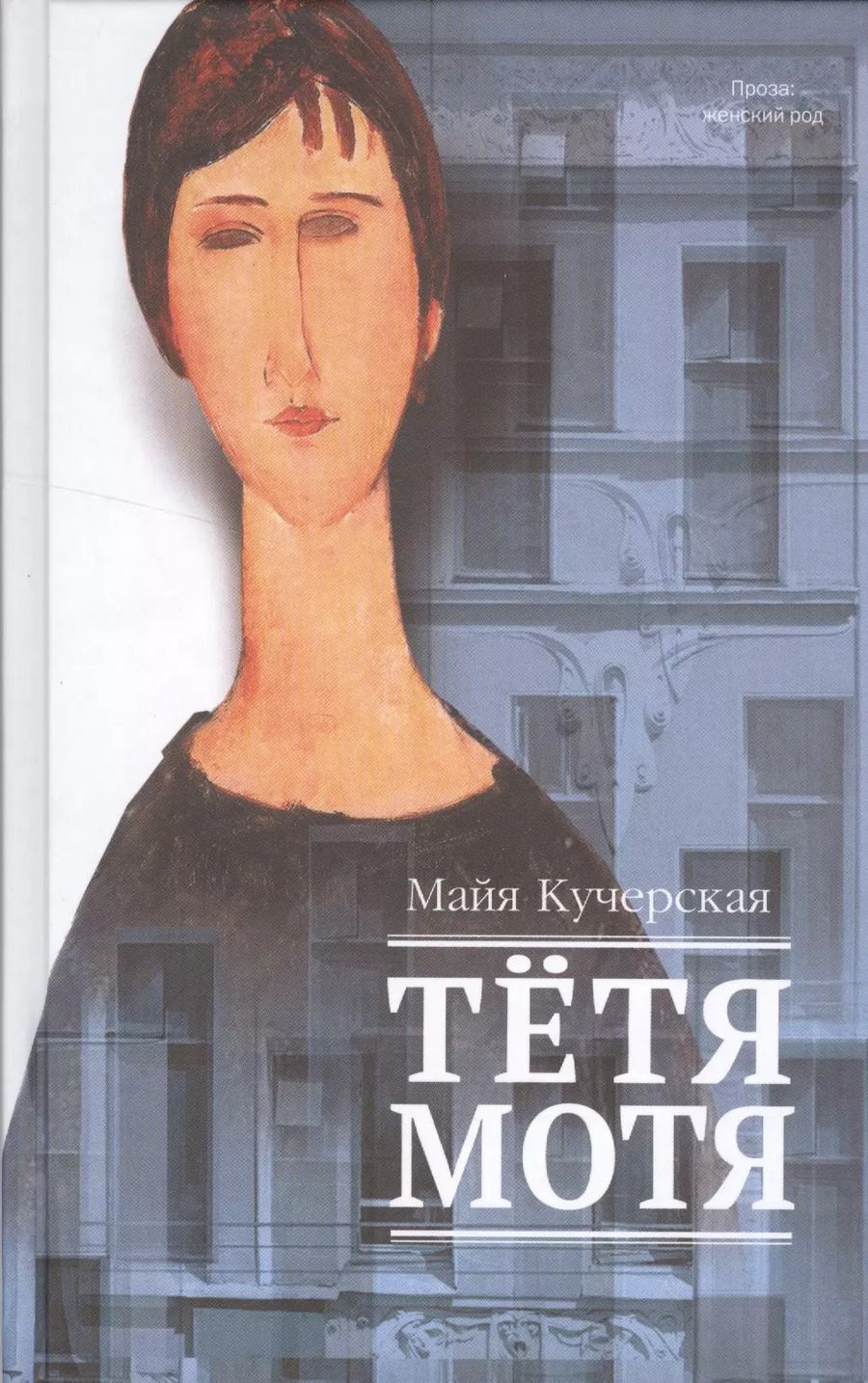 Обложка книги "Майя Кучерская: Тетя Мотя"