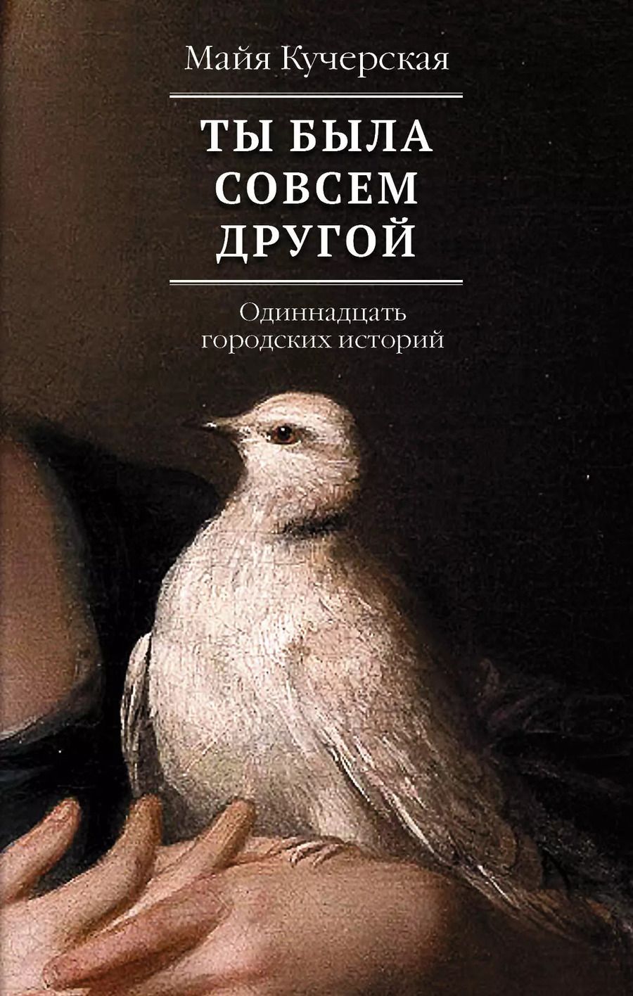 Обложка книги "Майя Кучерская: Ты была совсем другой: одиннадцать городских историй"