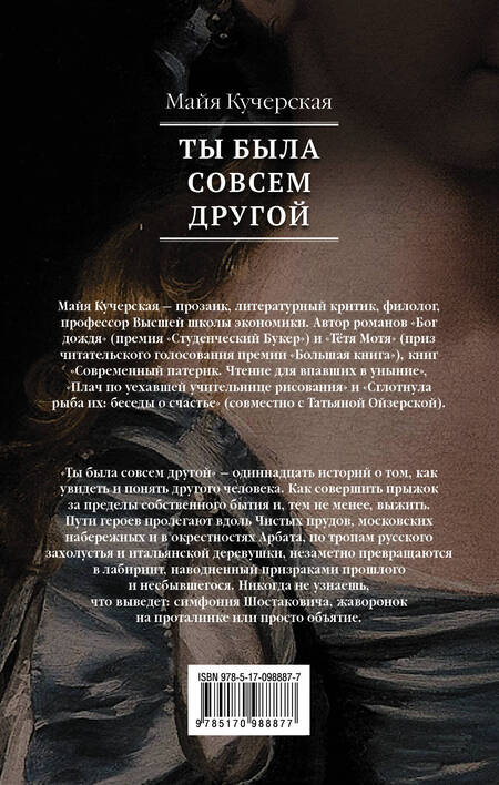 Фотография книги "Майя Кучерская: Ты была совсем другой: одиннадцать городских историй"