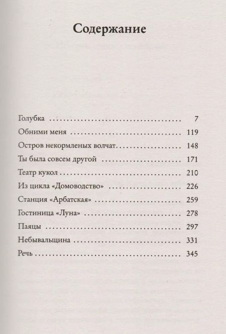 Фотография книги "Майя Кучерская: Ты была совсем другой: одиннадцать городских историй"