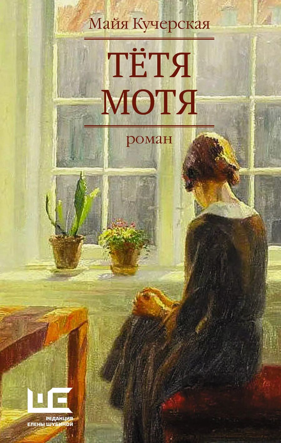 Обложка книги "Майя Кучерская: Тётя Мотя"