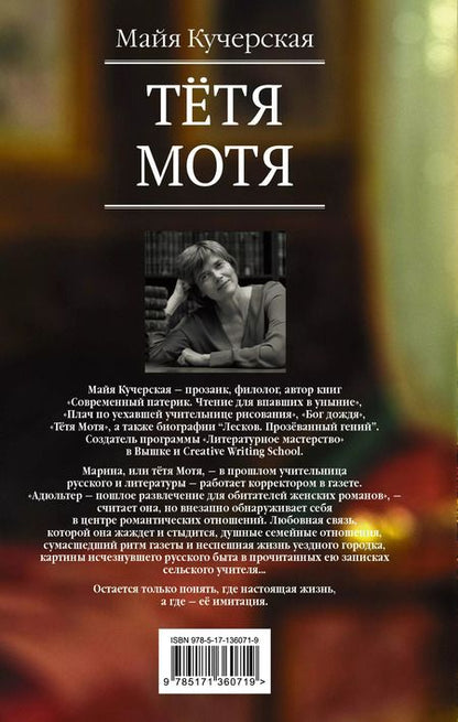 Фотография книги "Майя Кучерская: Тётя Мотя"