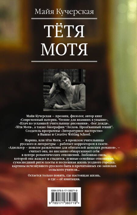 Фотография книги "Майя Кучерская: Тётя Мотя"