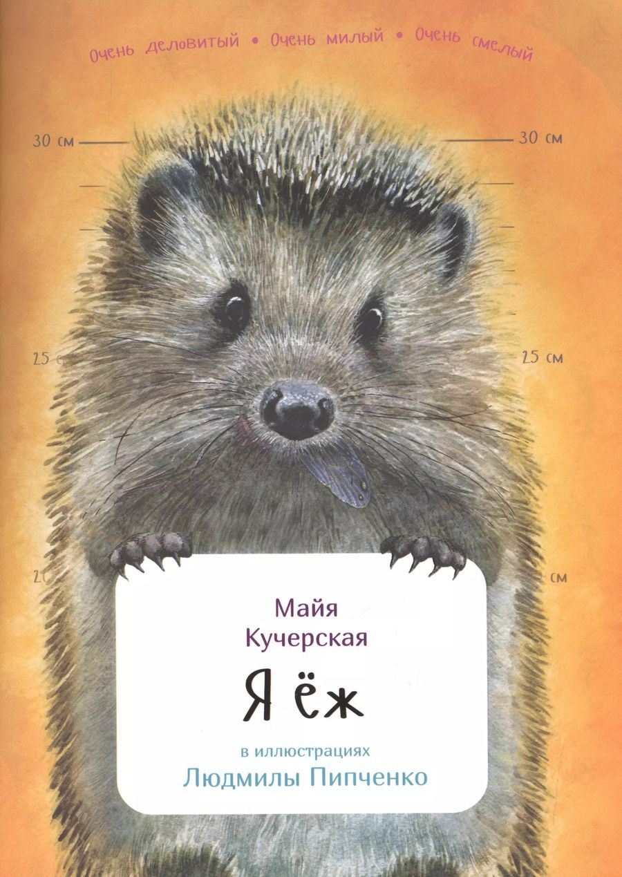 Обложка книги "Майя Кучерская: Я ёж"