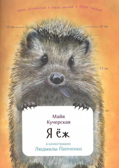 Обложка книги "Майя Кучерская: Я ёж"
