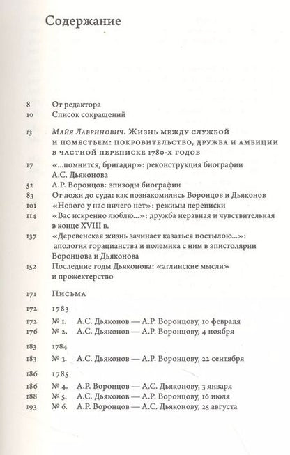Фотография книги "Майя Лавринович: «...душевно к вам привязан». Переписка графа Александра Воронцова и бригадира Алексея Дьяконова (1780-е годы)"