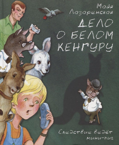 Обложка книги "Майя Лазаренская: Дело о белом кенгуру"