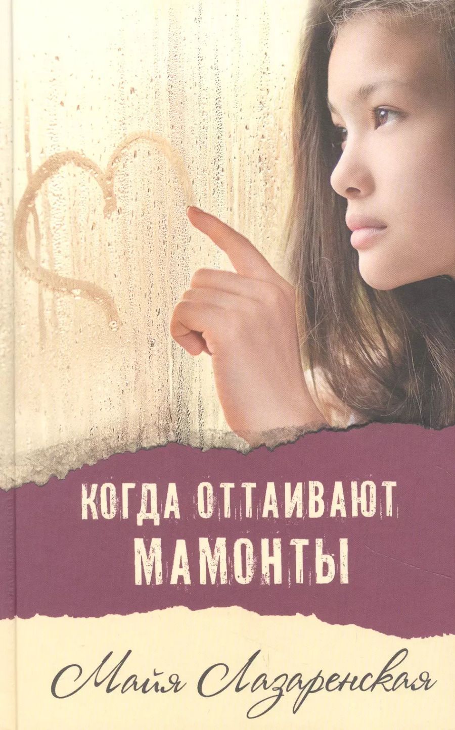 Обложка книги "Майя Лазаренская: Когда оттаивают мамонты"