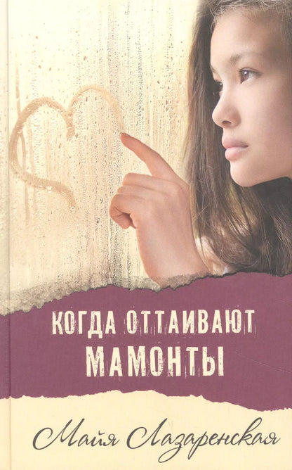 Обложка книги "Майя Лазаренская: Когда оттаивают мамонты"