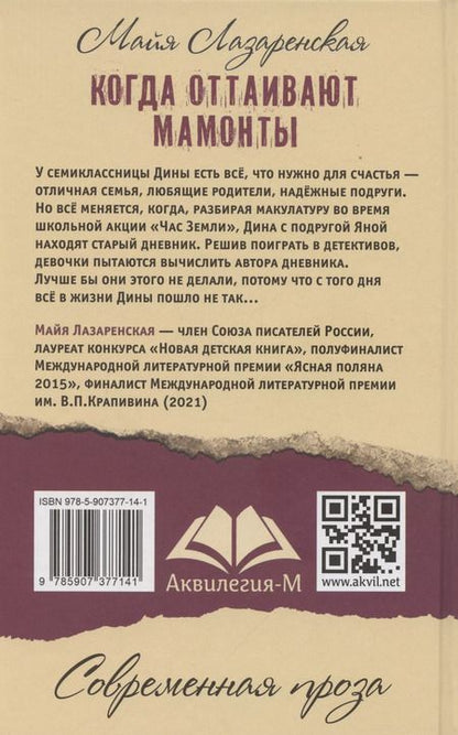 Фотография книги "Майя Лазаренская: Когда оттаивают мамонты"