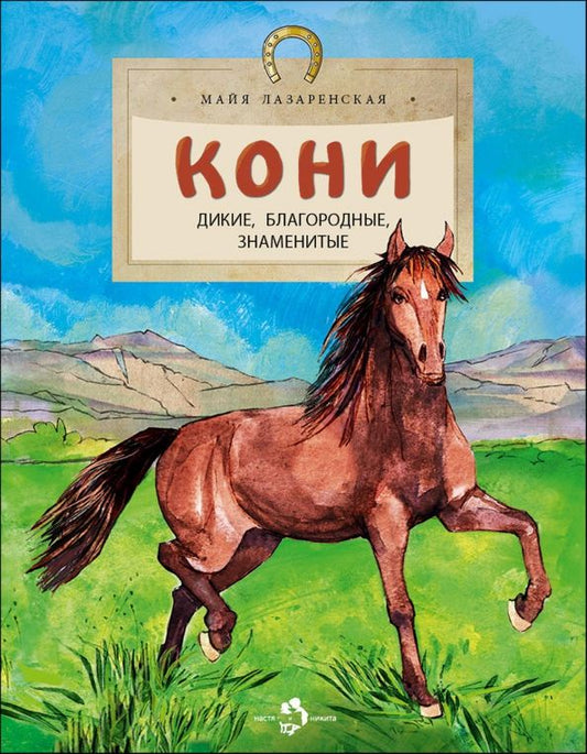 Обложка книги "Майя Лазаренская: Кони. Дикие, благородные, знаменитые"