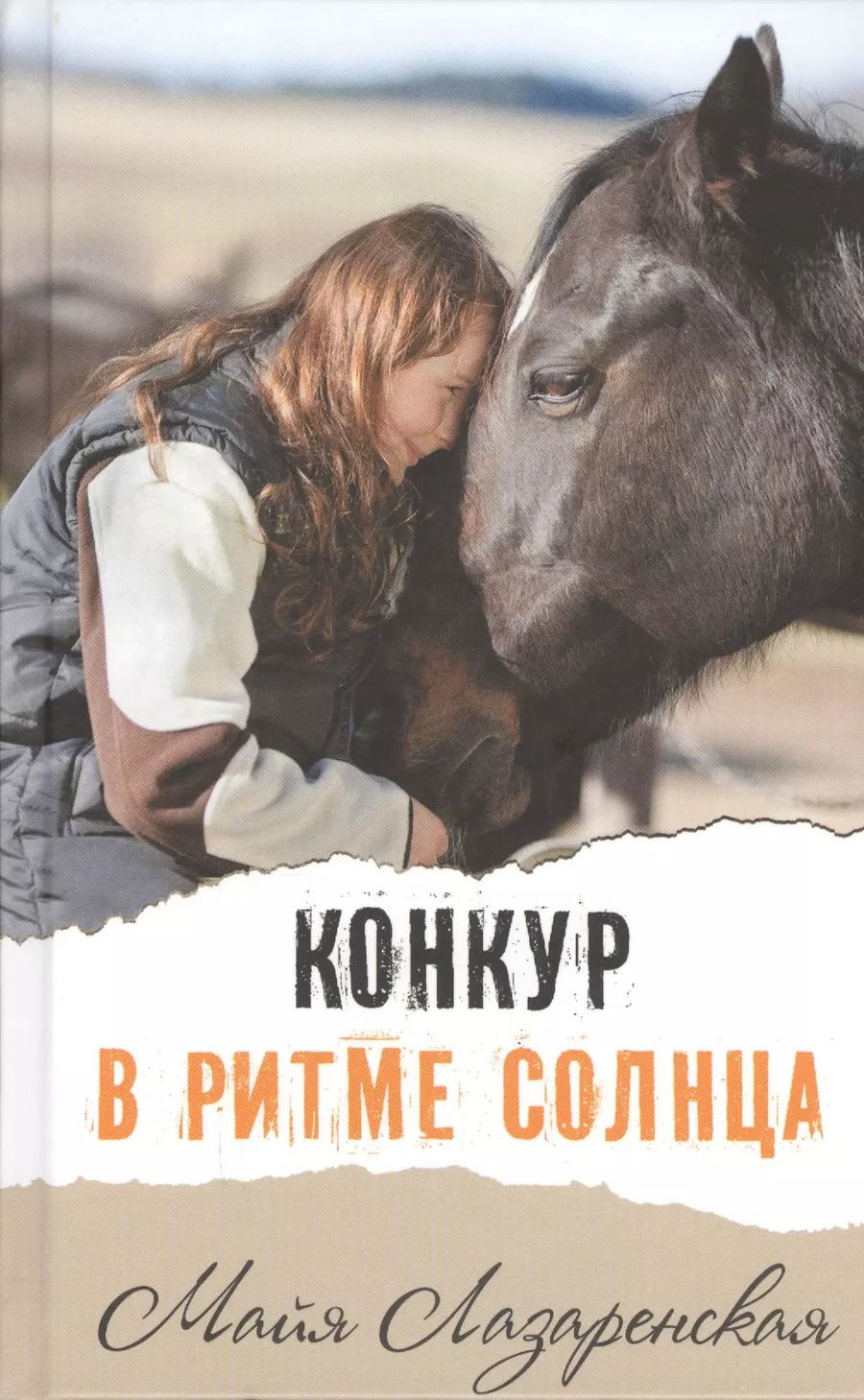 Обложка книги "Майя Лазаренская: Конкур в ритме солнца: повесть"