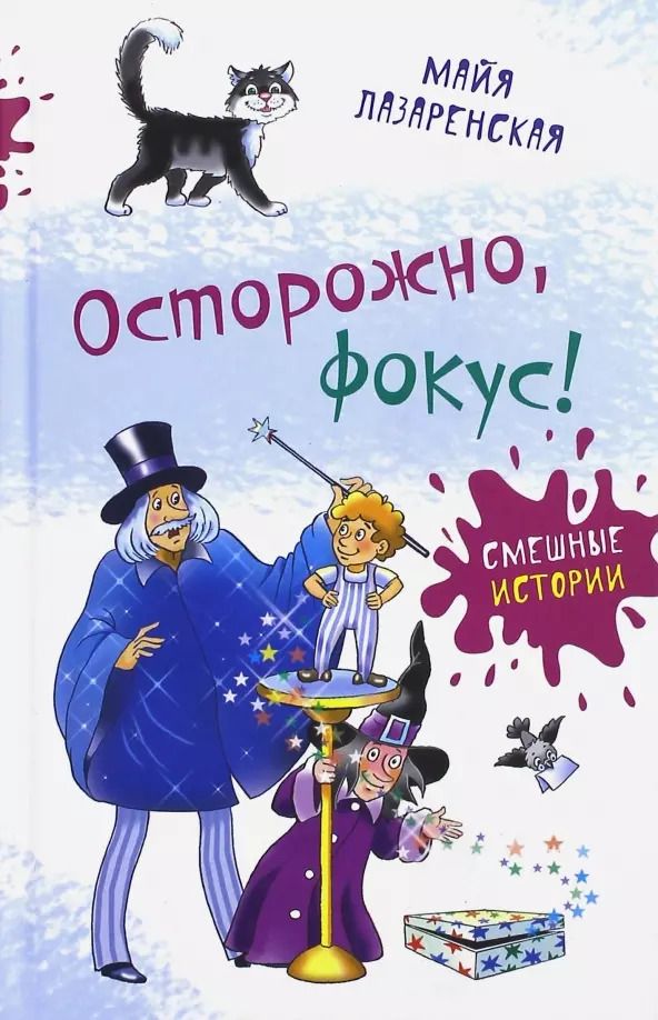 Обложка книги "Майя Лазаренская: Осторожно, фокус!"