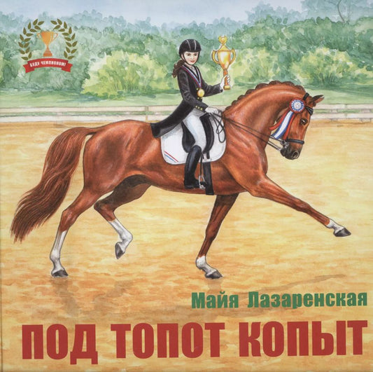 Обложка книги "Майя Лазаренская: Под топот копыт"