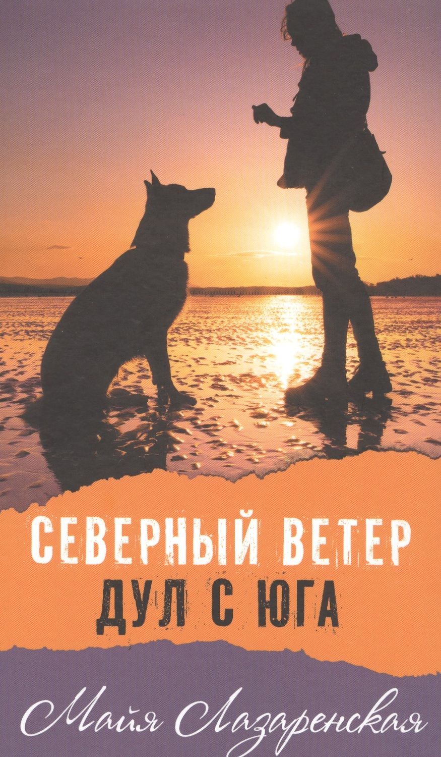 Обложка книги "Майя Лазаренская: Северный ветер дул с Юга: повесть"