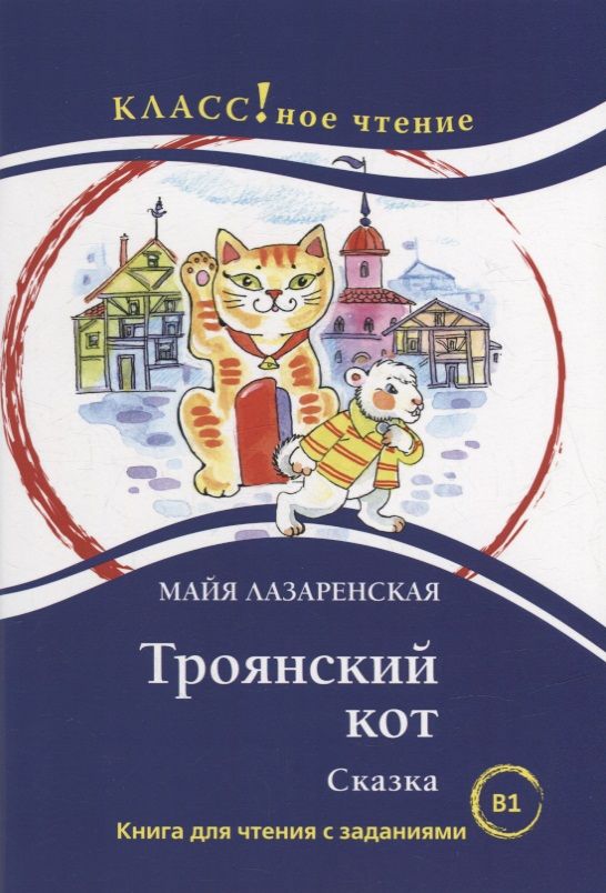 Обложка книги "Майя Лазаренская: Троянский кот. Сказка: Книга для чтения с заданиями"