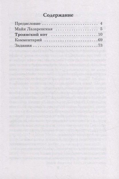 Фотография книги "Майя Лазаренская: Троянский кот. Сказка: Книга для чтения с заданиями"