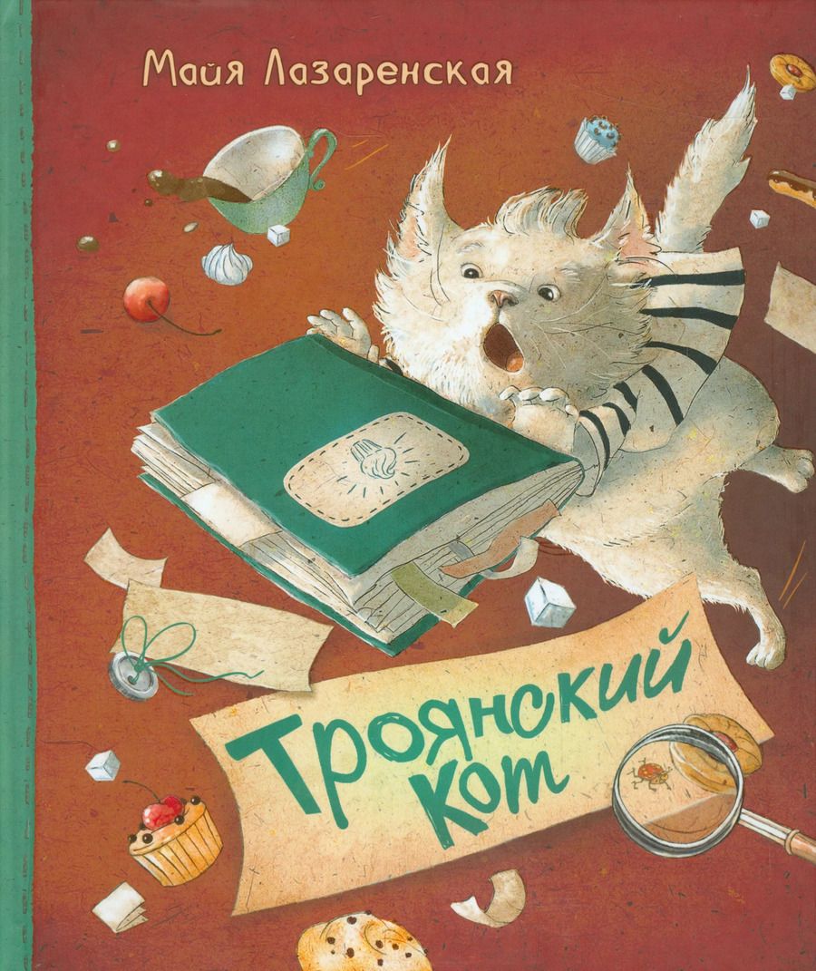 Обложка книги "Майя Лазаренская: Троянский кот"