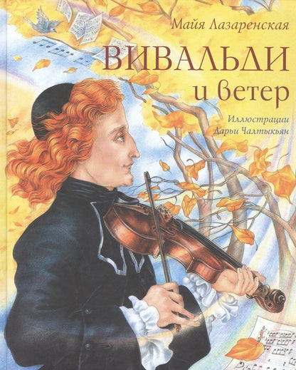 Обложка книги "Майя Лазаренская: Вивальди и ветер"
