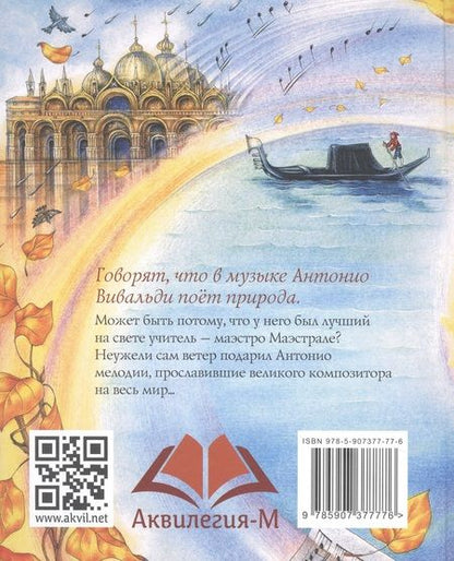 Фотография книги "Майя Лазаренская: Вивальди и ветер"