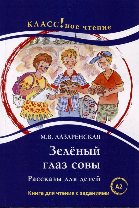 Обложка книги "Майя Лазаренская: Зеленый Глаз Совы. Рассказы для детей: Книга для чтения с заданиями. А2"