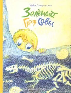 Обложка книги "Майя Лазаренская: Зелёный Глаз Совы"