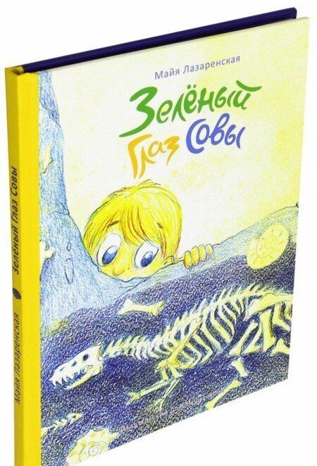 Фотография книги "Майя Лазаренская: Зелёный Глаз Совы"