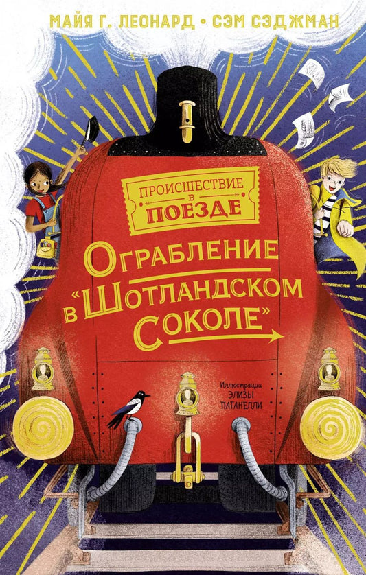 Обложка книги "Майя Леонард: Ограбление в "Шотландском соколе""