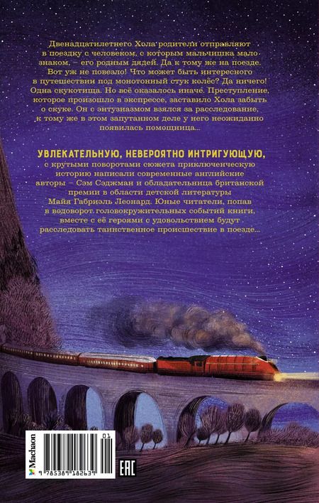 Фотография книги "Майя Леонард: Ограбление в "Шотландском соколе""