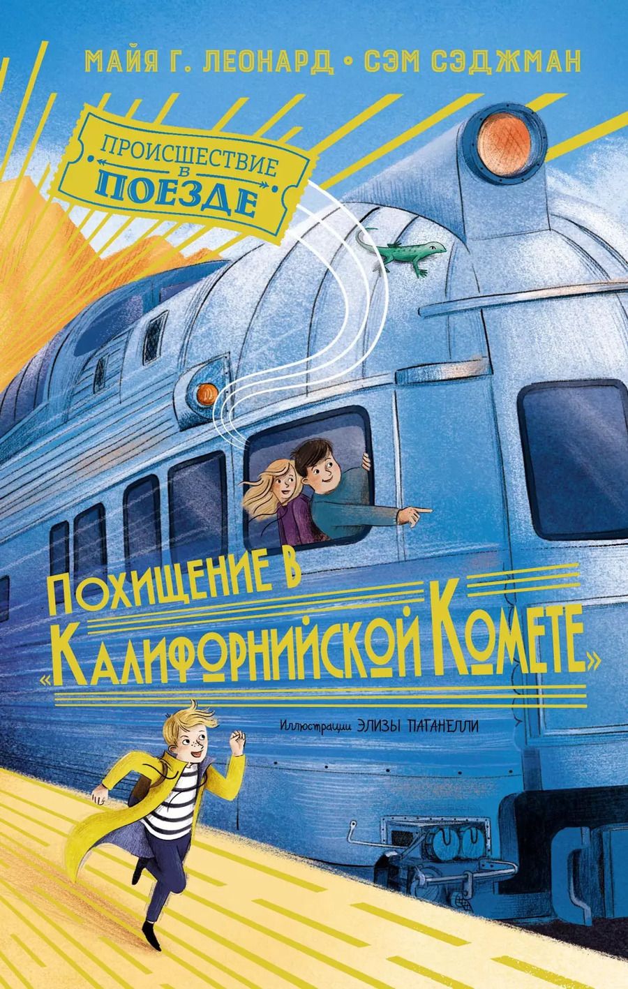 Обложка книги "Майя Леонард: Похищение в "Калифорнийской комете""