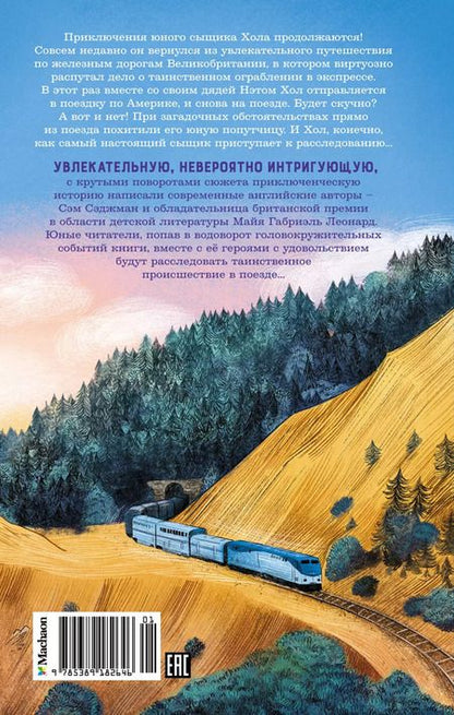 Фотография книги "Майя Леонард: Похищение в "Калифорнийской комете""