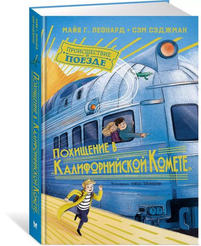 Фотография книги "Майя Леонард: Похищение в "Калифорнийской комете""