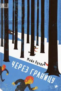 Обложка книги "Майя Лунде: Через границу"