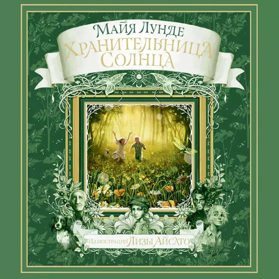 Обложка книги "Майя Лунде: Хранительница Солнца"